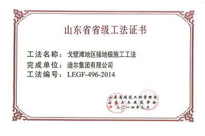 公司榮獲山東省省級(jí)“戈壁灘地區(qū)接地極施工工法”