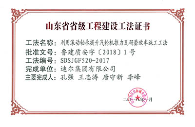 公司榮獲山東省省級“利用滾動軸承提升汽輪機(jī)推力瓦研磨效率施工工法”