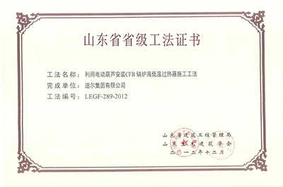 公司榮獲山東省省級(jí)“利用電動(dòng)葫蘆安裝CFB鍋爐高低溫過(guò)熱器施工工法”