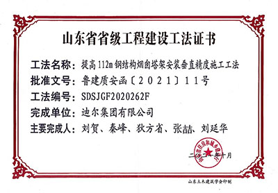 公司榮獲省級(jí)施工工法“提高112m鋼結(jié)構(gòu)煙囪塔架安裝垂直精度施工法”