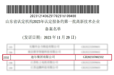 迪爾集團(tuán)再次通過(guò)“國(guó)家高新技術(shù)企業(yè)”認(rèn)定