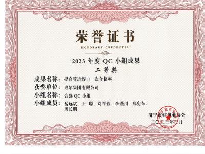 公司榮獲2023年榮獲市級(jí)QC成果提高管道焊口一次合格率