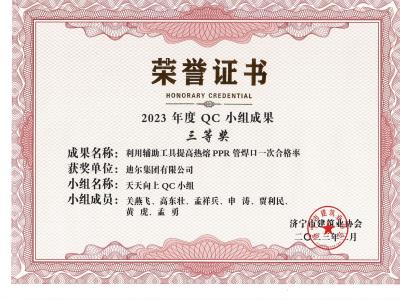 公司榮譽(yù)2023年榮獲市級QC成果利用輔助工具提高熱熔 PPR 管焊口一次合格率