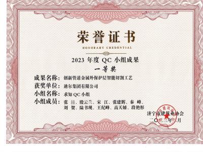 公司榮獲2023年榮獲市級(jí)QC成果創(chuàng)新管道金屬外保護(hù)層智能切割工藝