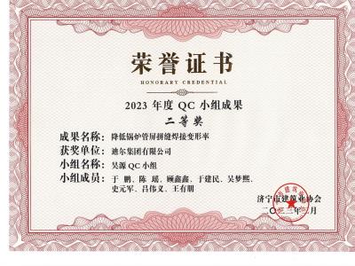 公司榮獲2023年榮獲市級(jí)QC成果降低鍋爐管屏拼縫焊接變形率