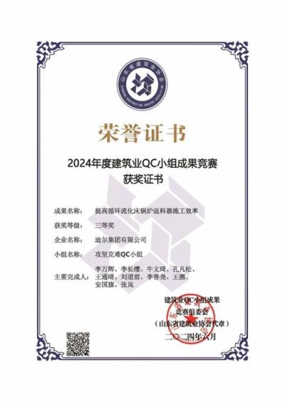 公司榮獲“提高循環(huán)流化床鍋爐返料器施工效率”省級QC成果三等獎