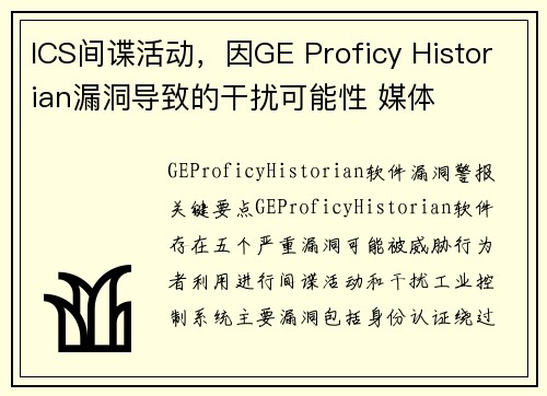 ICS间谍活动,因GE Proficy Historian漏洞导致的干扰可能性 媒体