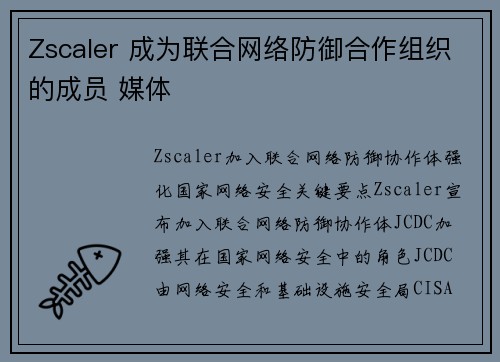 Zscaler 成为联合网络防御合作组织的成员 媒体