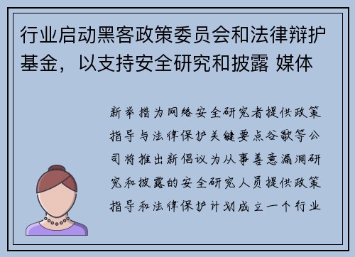 行业启动黑客政策委员会和法律辩护基金,以支持安全研究和披露 媒体