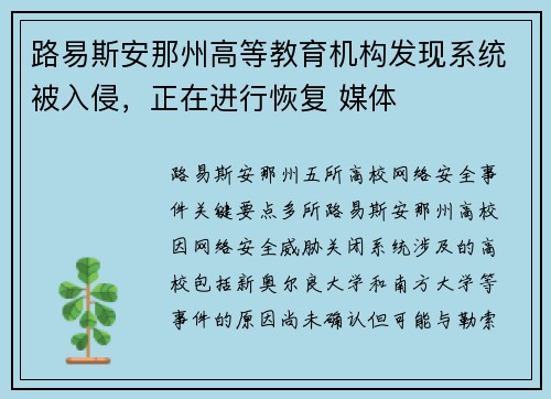 路易斯安那州高等教育机构发现系统被入侵,正在进行恢复 媒体